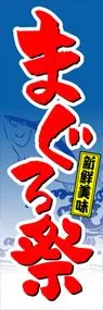 まぐろ祭ののぼり旗デザイン