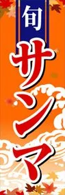 サンマののぼり旗デザイン