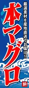 本マグロののぼり旗デザイン