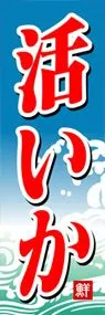 活いかののぼり旗デザイン