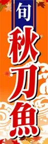 秋刀魚ののぼり旗デザイン