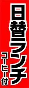 日替ランチののぼり旗デザイン
