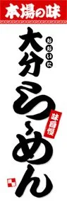 大分らーめんののぼり旗デザイン