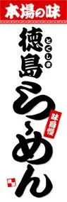 徳島らーめんののぼり旗デザイン