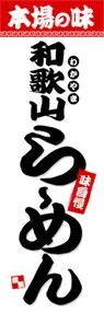 和歌山らーめんののぼり旗デザイン