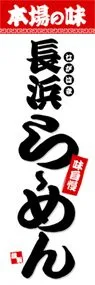 長浜らーめんののぼり旗デザイン