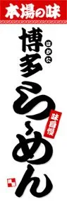 博多らーめんののぼり旗デザイン