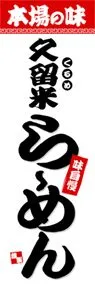 久留米らーめんののぼり旗デザイン