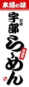 宇部らーめんののぼり旗デザイン
