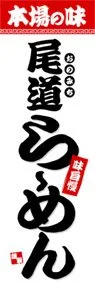 尾道らーめんののぼり旗デザイン