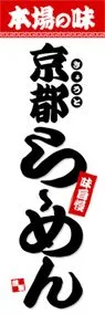 京都らーめんののぼり旗デザイン