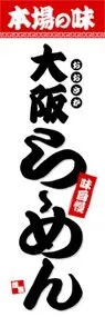 大阪らーめんののぼり旗デザイン