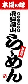 飛騨高山らーめんののぼり旗デザイン