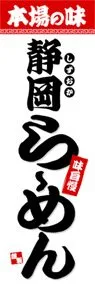 静岡らーめんののぼり旗デザイン