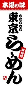 東京らーめんののぼり旗デザイン