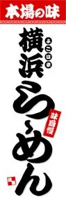 横浜らーめんののぼり旗デザイン
