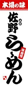 佐野らーめんののぼり旗デザイン