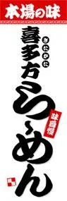 喜多方らーめんののぼり旗デザイン