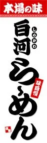 白河らーめんののぼり旗デザイン