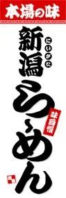 新潟らーめんののぼり旗デザイン