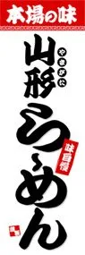 山形らーめんののぼり旗デザイン