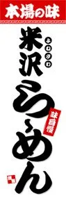 米沢らーめんののぼり旗デザイン