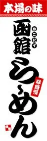 函館らーめんののぼり旗デザイン