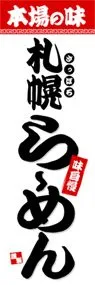 札幌らーめんののぼり旗デザイン