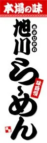 旭川らーめんののぼり旗デザイン