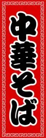 中華そばののぼり旗デザイン