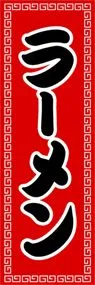 ラーメンののぼり旗デザイン
