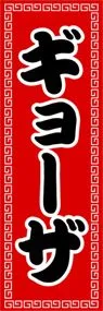 ギョーザののぼり旗デザイン