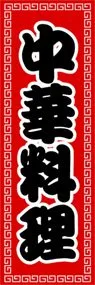 中華料理ののぼり旗デザイン