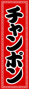 チャンポンののぼり旗デザイン