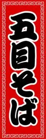 五目そばののぼり旗デザイン