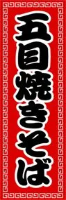 五目焼きそばののぼり旗デザイン