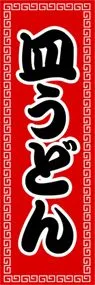 皿うどんののぼり旗デザイン