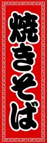 焼きそばののぼり旗デザイン