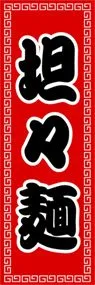 坦々麺ののぼり旗デザイン