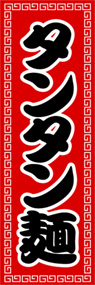 タンタン麺ののぼり旗デザイン
