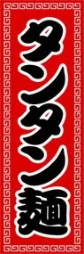 タンタン麺ののぼり旗デザイン
