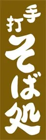 手打そば処ののぼり旗デザイン