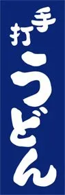 手打うどんののぼり旗デザイン