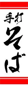 手打そばののぼり旗デザイン