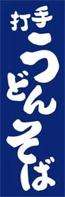 手打うどんそばののぼり旗デザイン
