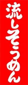 流しそうめんののぼり旗デザイン