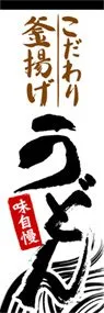 こだわり釜揚げうどんののぼり旗デザイン
