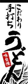こだわり手打ちうどんののぼり旗デザイン