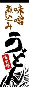 味噌煮込みうどんののぼり旗デザイン