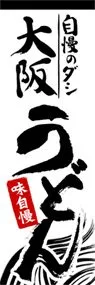 自慢のダシ大阪うどんののぼり旗デザイン